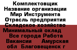 Комплектовщик › Название организации ­ Мир Инструмента › Отрасль предприятия ­ Складское хозяйство › Минимальный оклад ­ 1 - Все города Работа » Вакансии   . Амурская обл.,Благовещенск г.